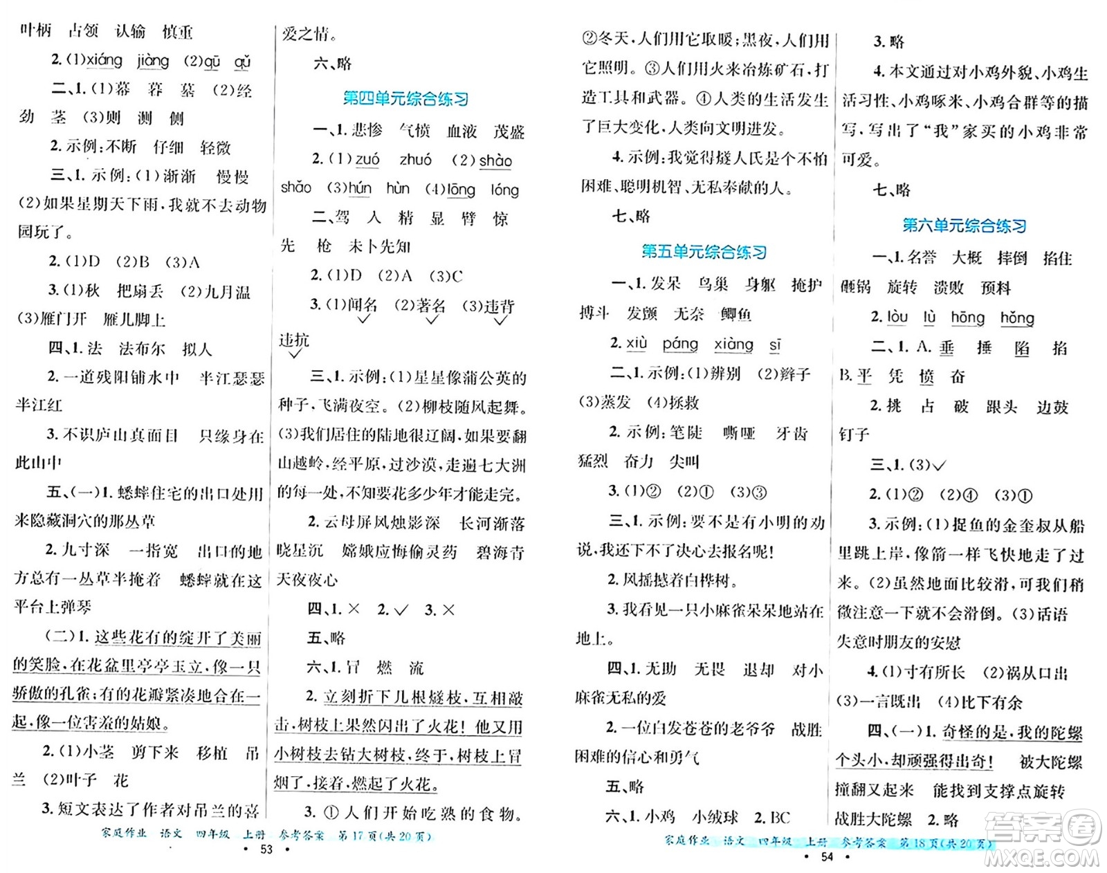 貴州教育出版社2024年秋家庭作業(yè)四年級語文上冊通用版答案