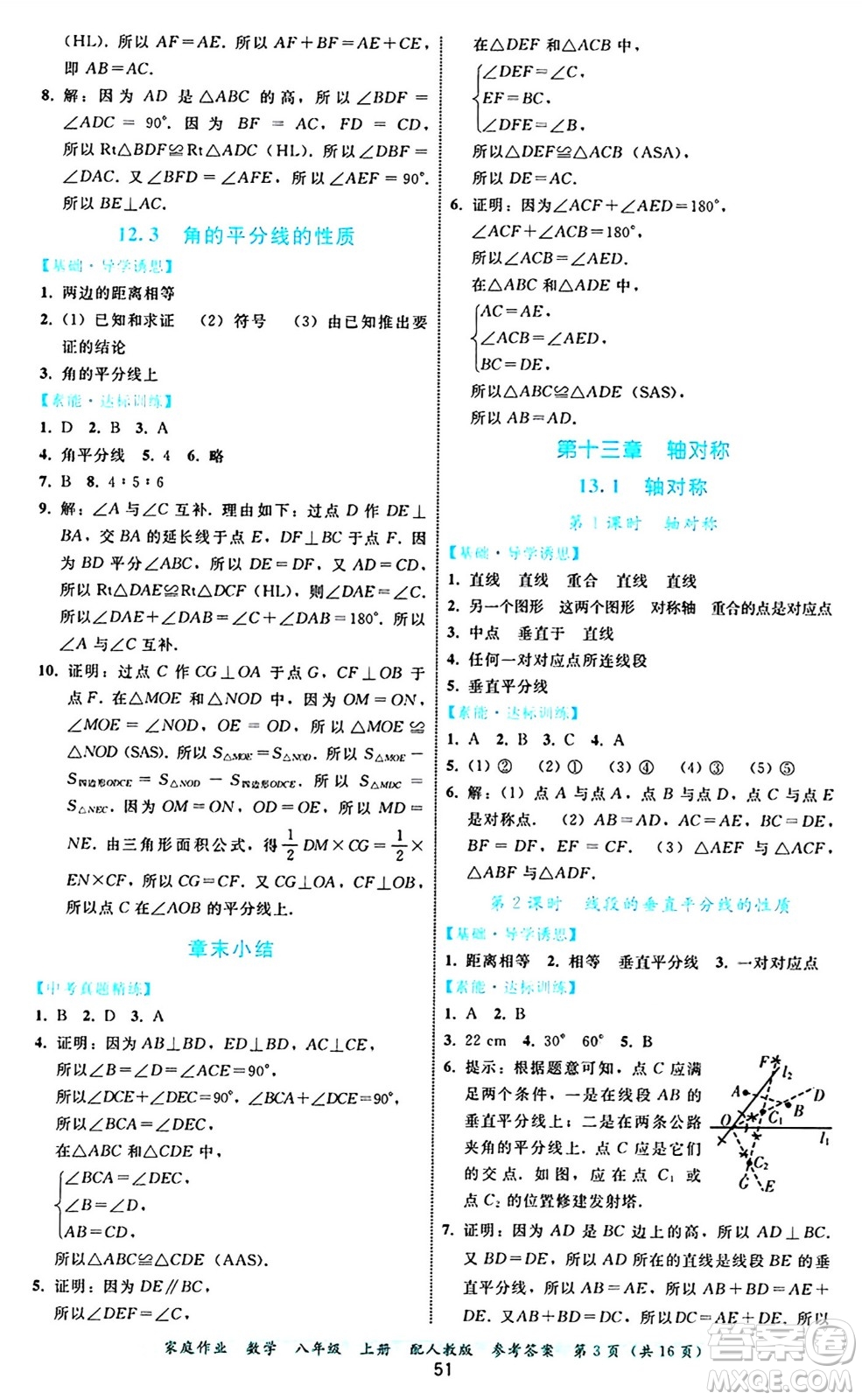 貴州教育出版社2024年秋家庭作業(yè)八年級數(shù)學(xué)上冊人教版答案