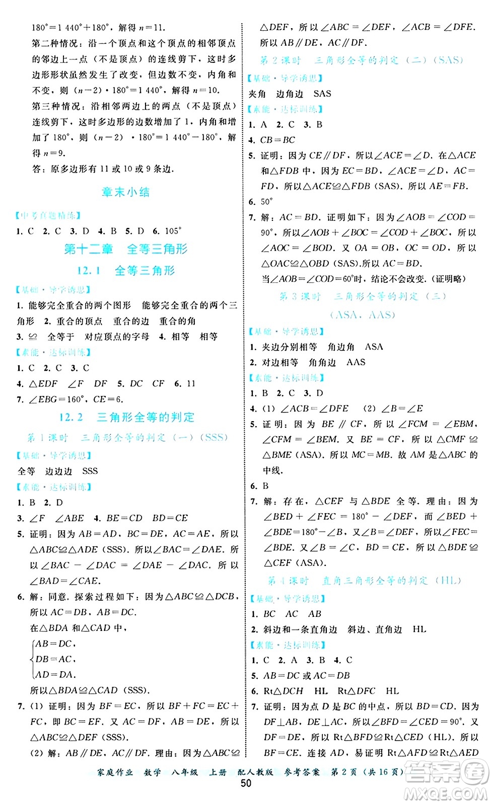 貴州教育出版社2024年秋家庭作業(yè)八年級數(shù)學(xué)上冊人教版答案