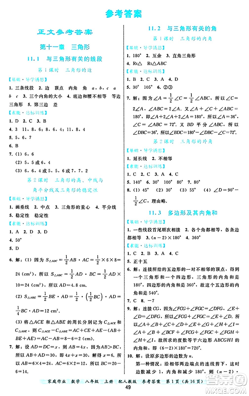 貴州教育出版社2024年秋家庭作業(yè)八年級數(shù)學(xué)上冊人教版答案