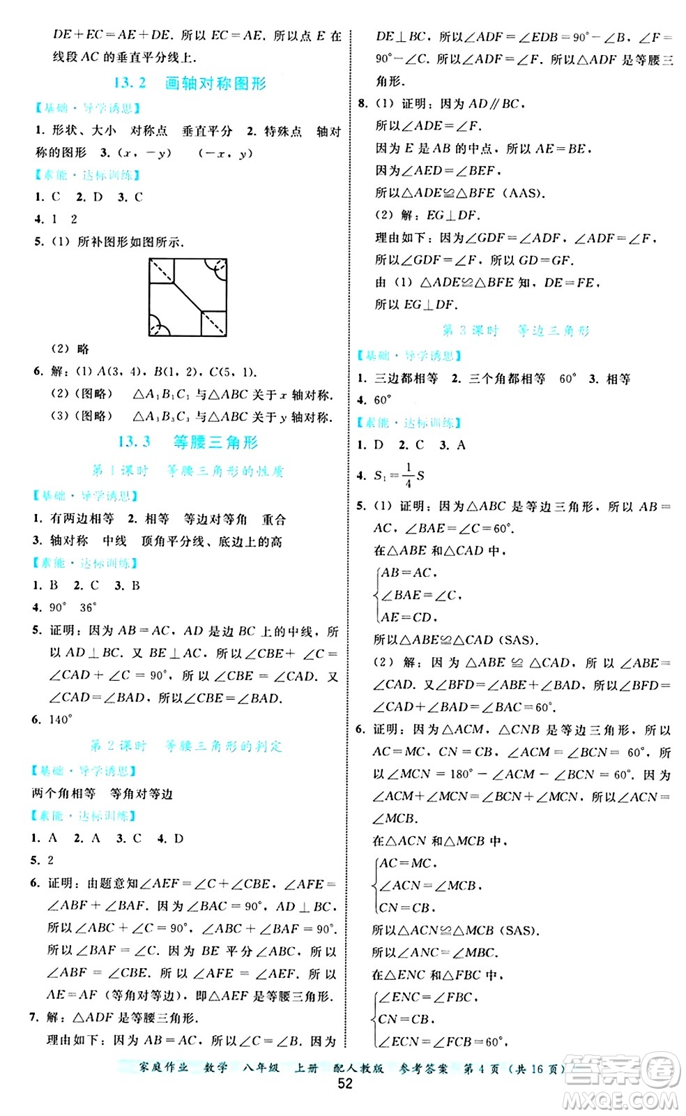 貴州教育出版社2024年秋家庭作業(yè)八年級數(shù)學(xué)上冊人教版答案