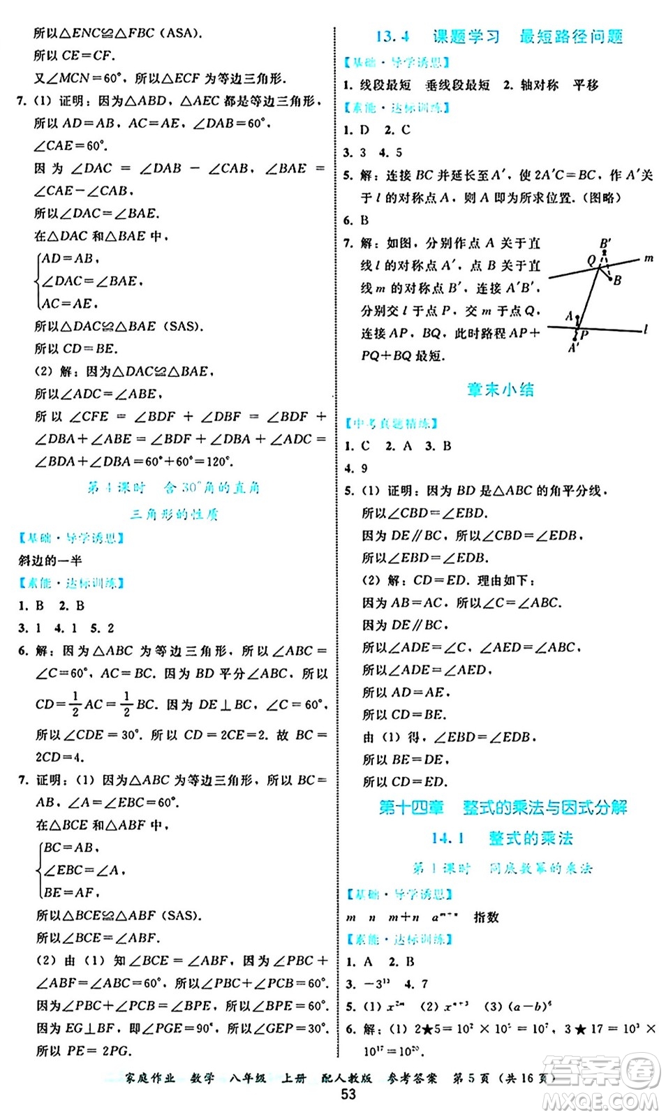 貴州教育出版社2024年秋家庭作業(yè)八年級數(shù)學(xué)上冊人教版答案