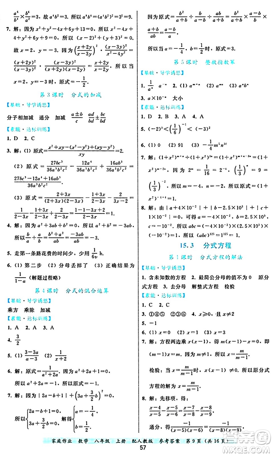 貴州教育出版社2024年秋家庭作業(yè)八年級數(shù)學(xué)上冊人教版答案