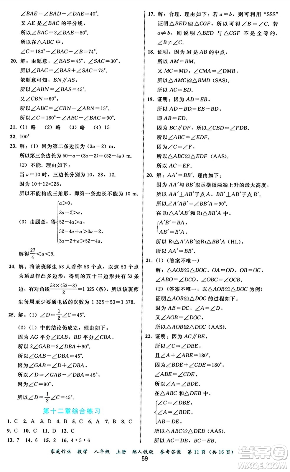 貴州教育出版社2024年秋家庭作業(yè)八年級數(shù)學(xué)上冊人教版答案