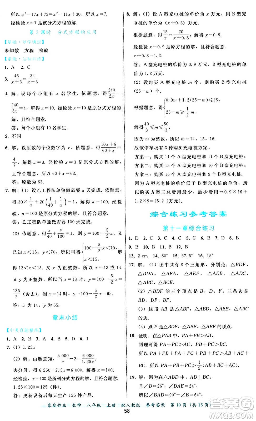 貴州教育出版社2024年秋家庭作業(yè)八年級數(shù)學(xué)上冊人教版答案