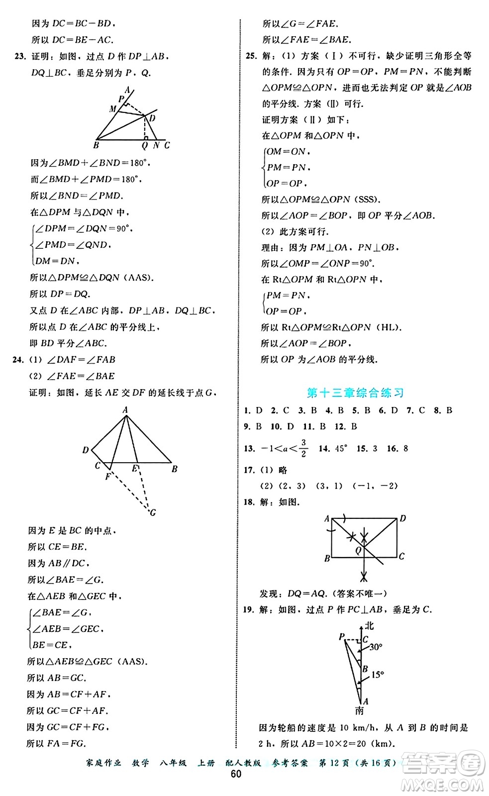 貴州教育出版社2024年秋家庭作業(yè)八年級數(shù)學(xué)上冊人教版答案