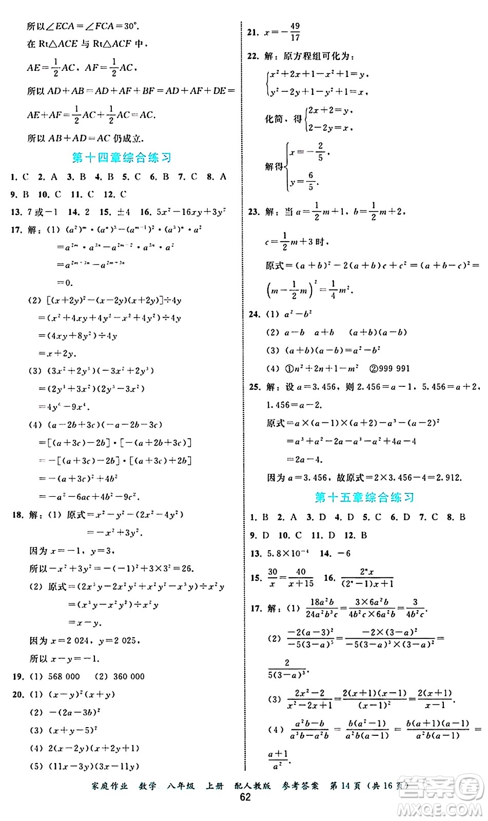 貴州教育出版社2024年秋家庭作業(yè)八年級數(shù)學(xué)上冊人教版答案