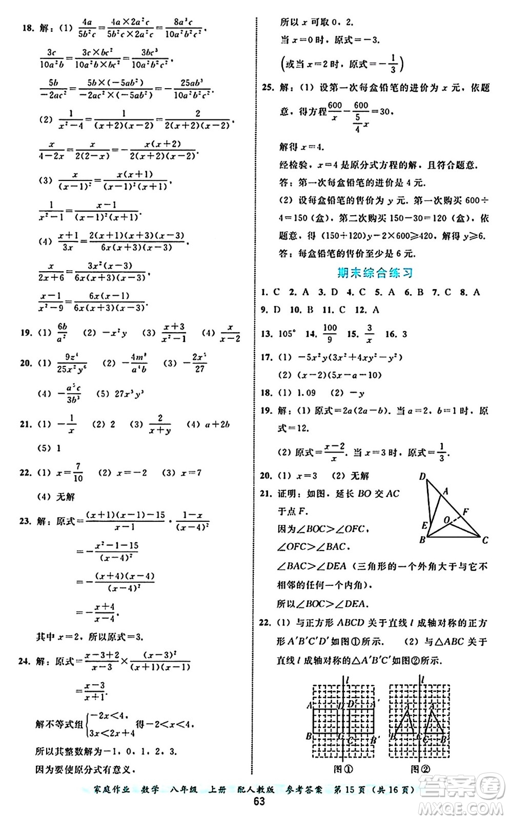 貴州教育出版社2024年秋家庭作業(yè)八年級數(shù)學(xué)上冊人教版答案