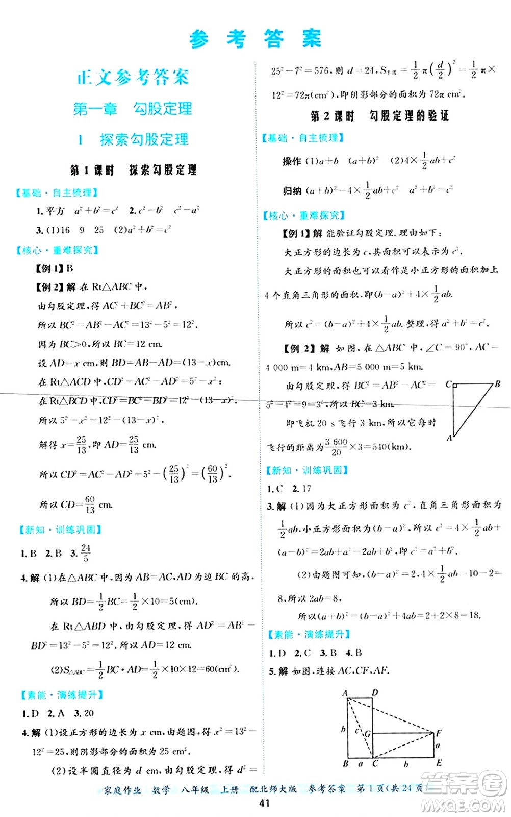 貴州教育出版社2024年秋家庭作業(yè)八年級(jí)數(shù)學(xué)上冊(cè)北師大版答案