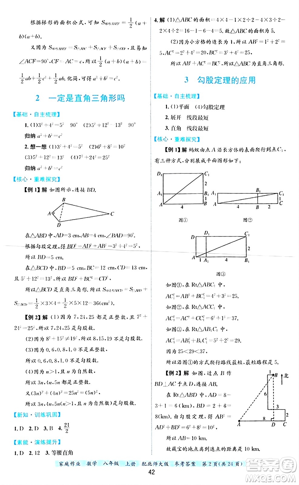 貴州教育出版社2024年秋家庭作業(yè)八年級(jí)數(shù)學(xué)上冊(cè)北師大版答案