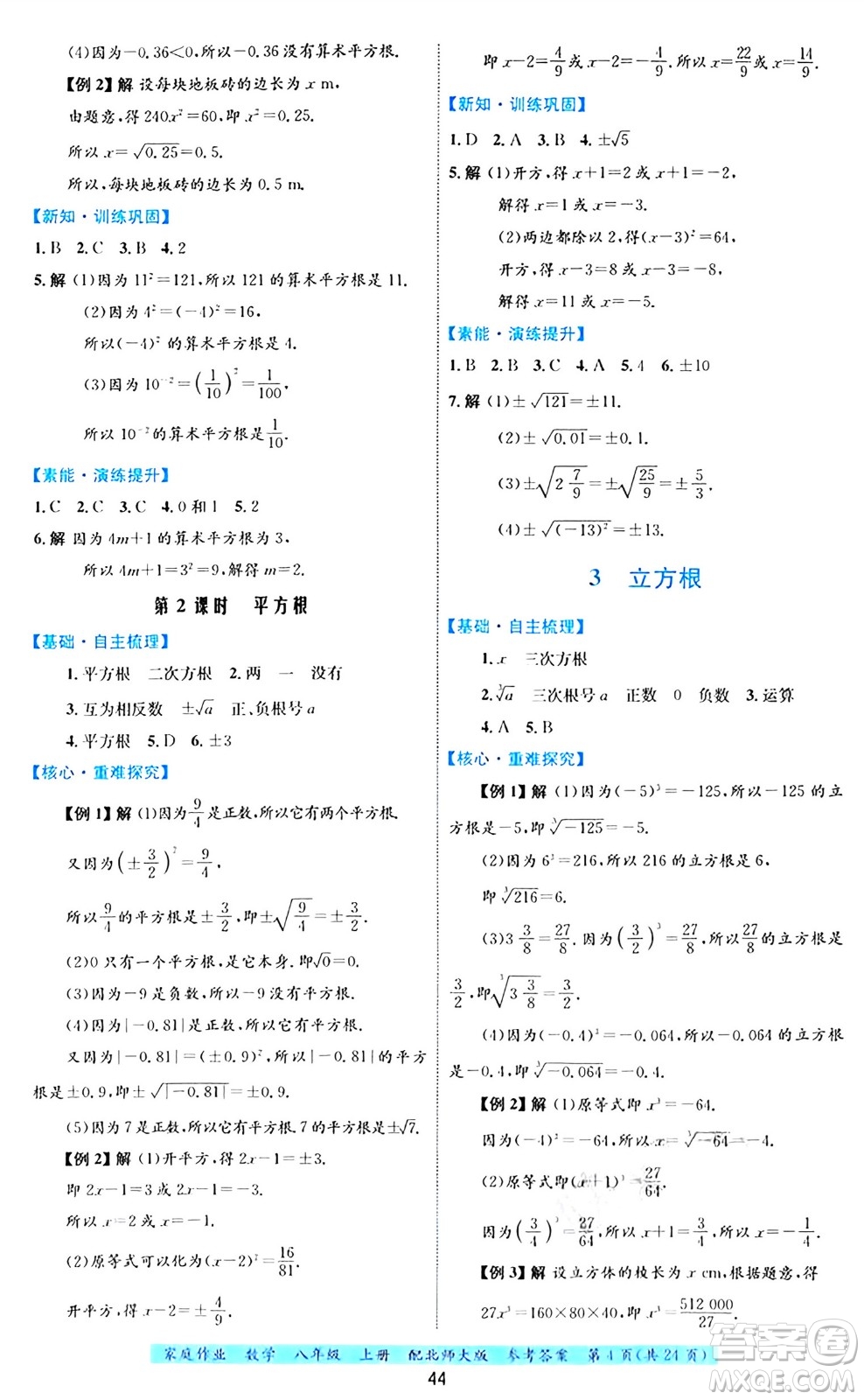 貴州教育出版社2024年秋家庭作業(yè)八年級(jí)數(shù)學(xué)上冊(cè)北師大版答案