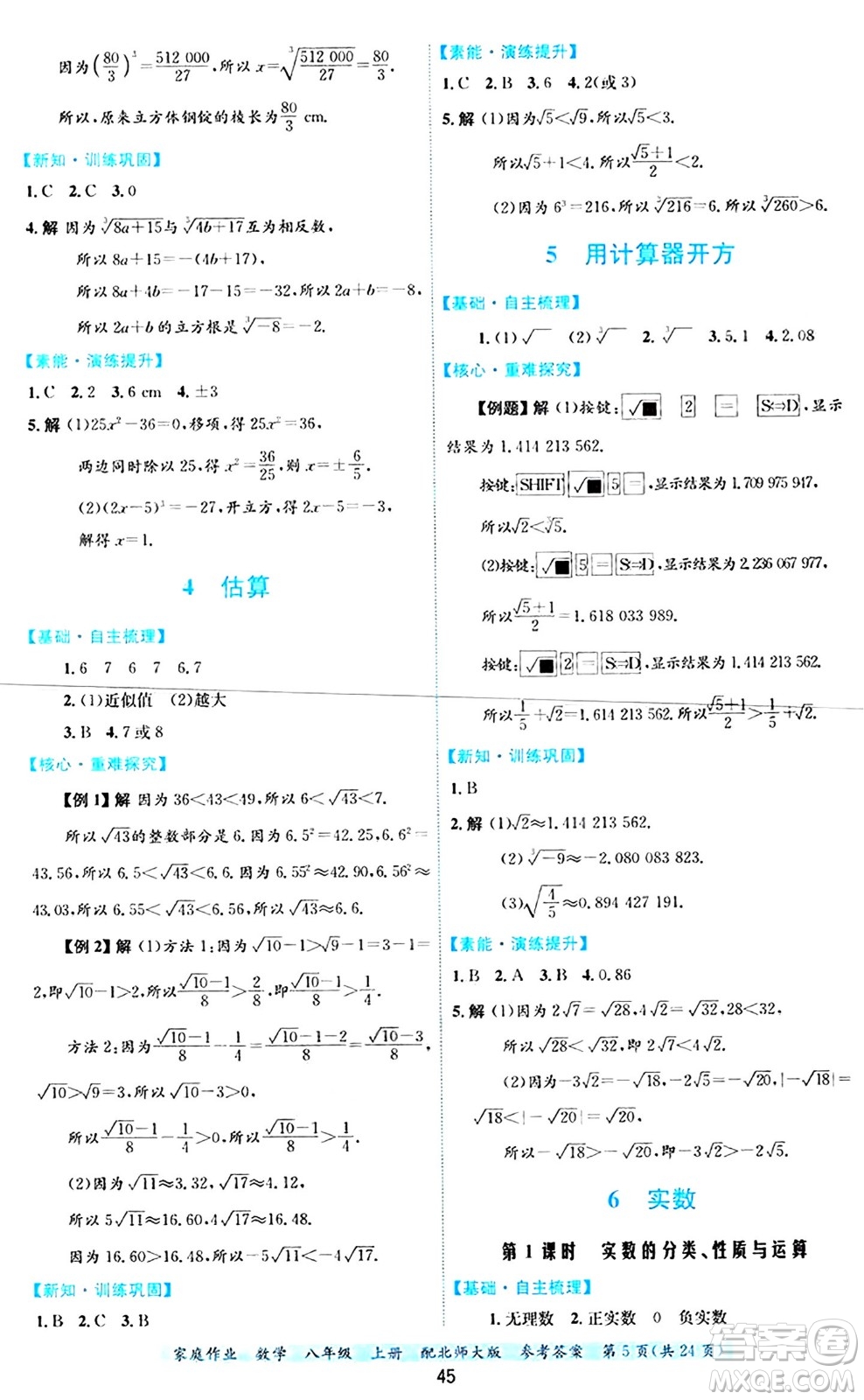 貴州教育出版社2024年秋家庭作業(yè)八年級(jí)數(shù)學(xué)上冊(cè)北師大版答案