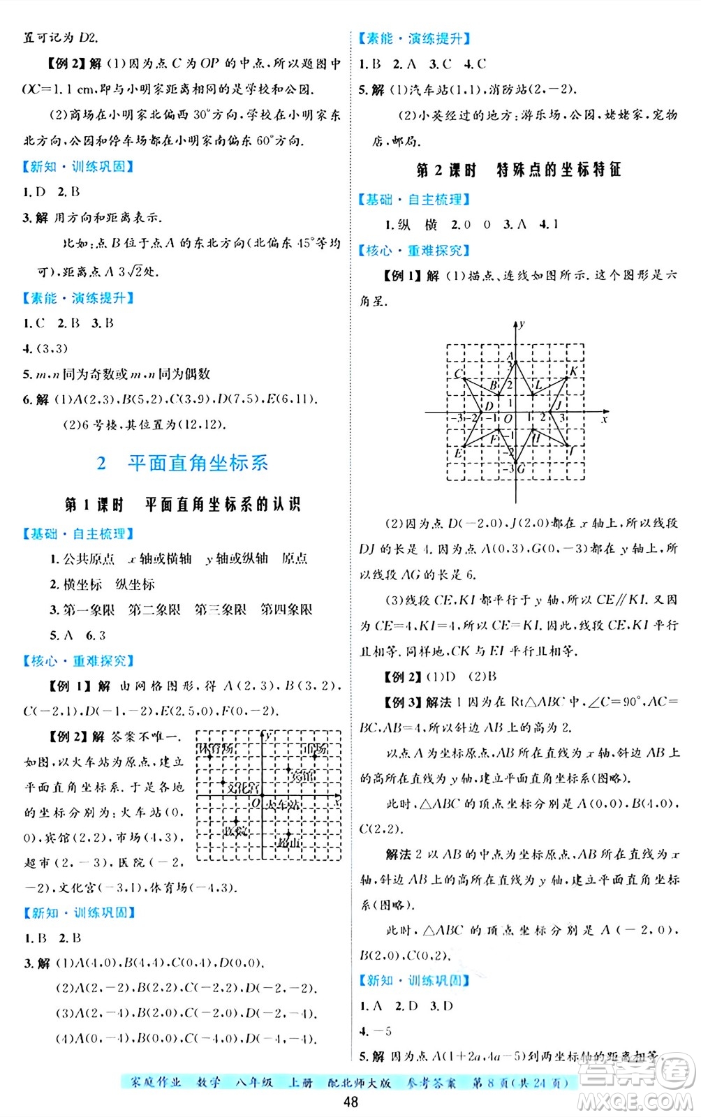 貴州教育出版社2024年秋家庭作業(yè)八年級(jí)數(shù)學(xué)上冊(cè)北師大版答案