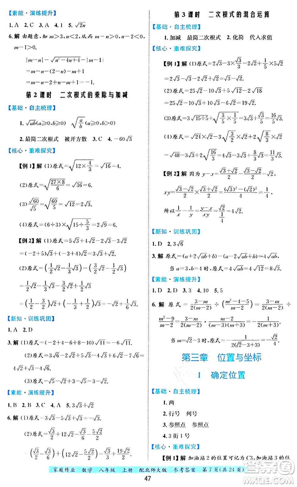 貴州教育出版社2024年秋家庭作業(yè)八年級(jí)數(shù)學(xué)上冊(cè)北師大版答案