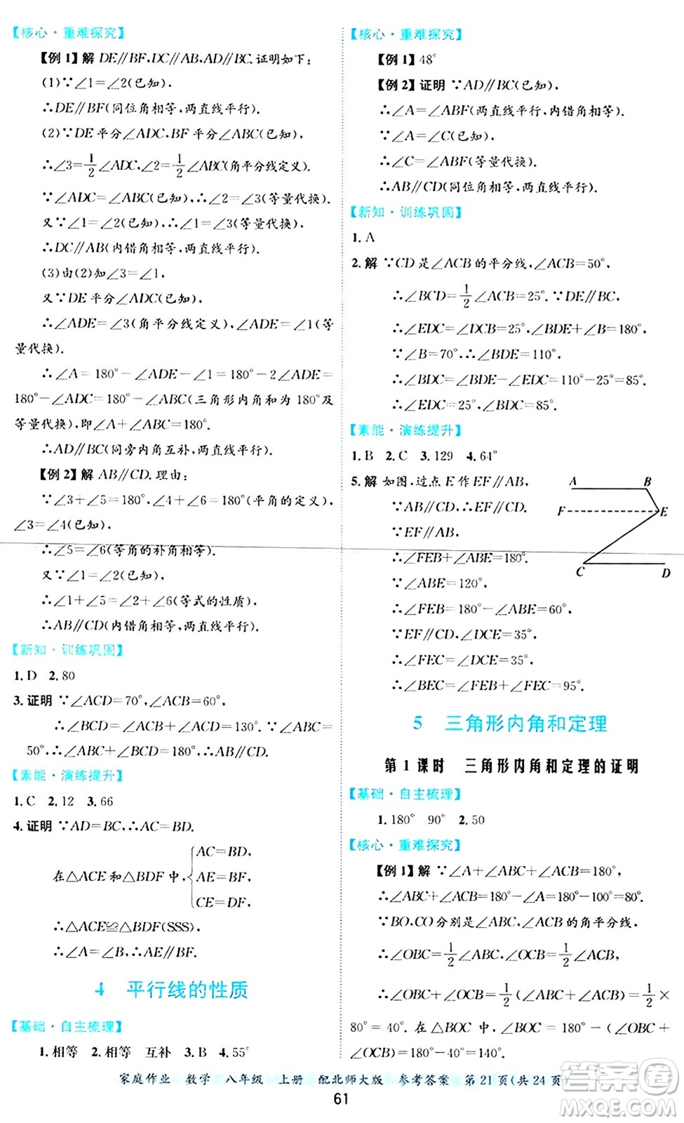 貴州教育出版社2024年秋家庭作業(yè)八年級(jí)數(shù)學(xué)上冊(cè)北師大版答案