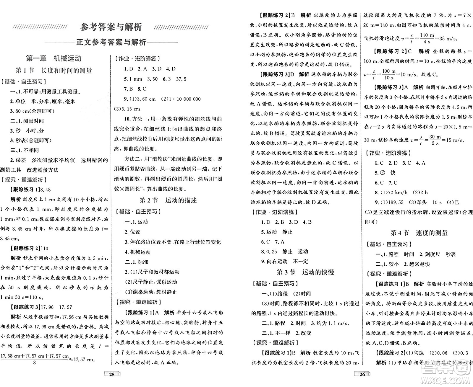 貴州教育出版社2024年秋家庭作業(yè)八年級物理上冊人教版答案