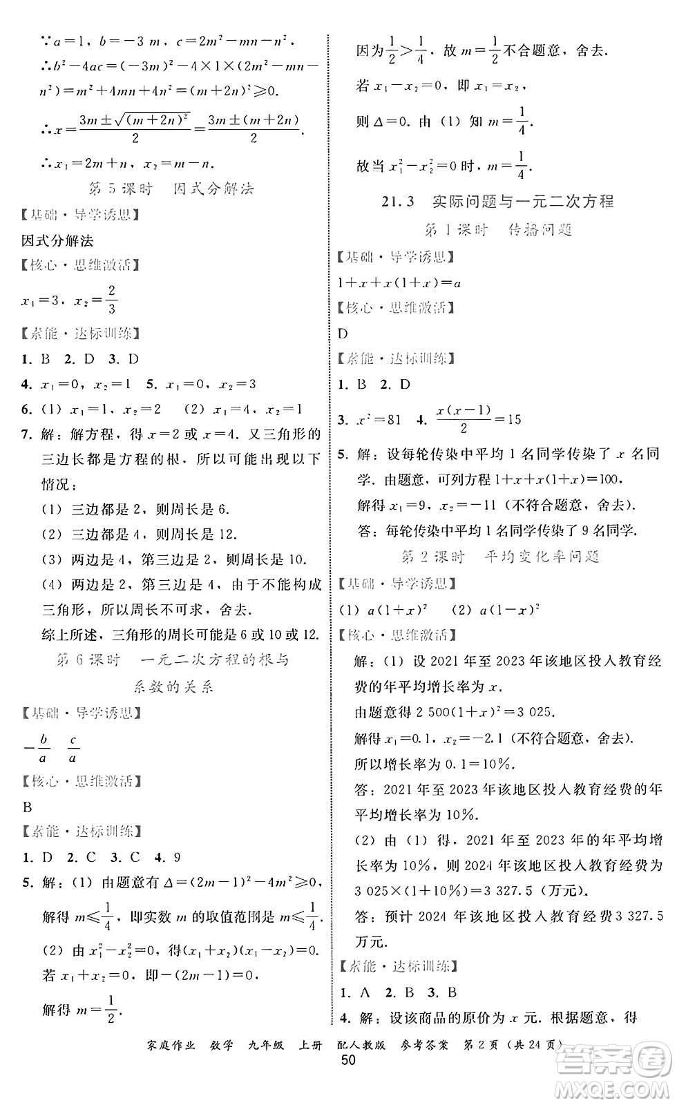 貴州教育出版社2024年秋家庭作業(yè)九年級數(shù)學上冊人教版答案