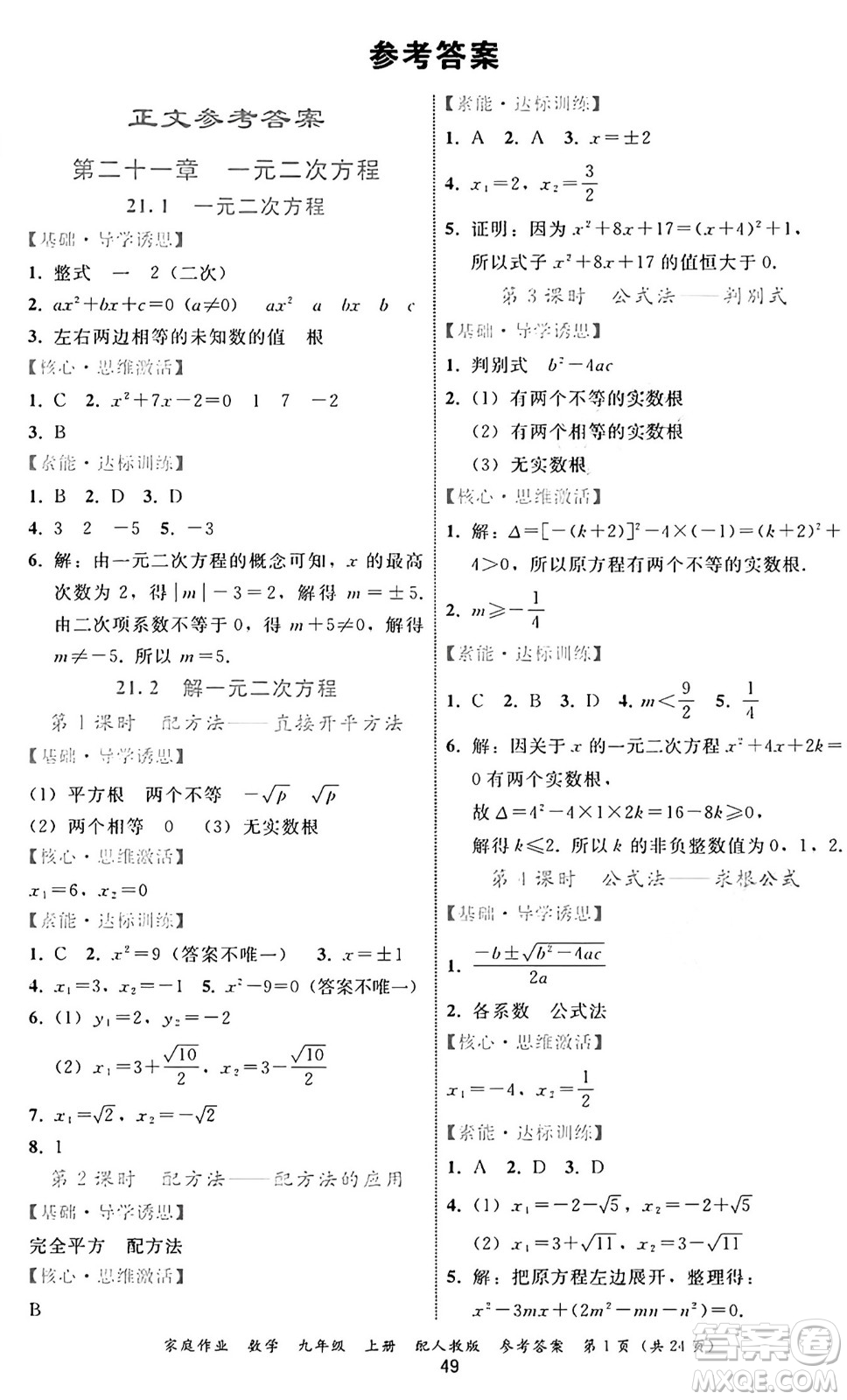 貴州教育出版社2024年秋家庭作業(yè)九年級數(shù)學上冊人教版答案