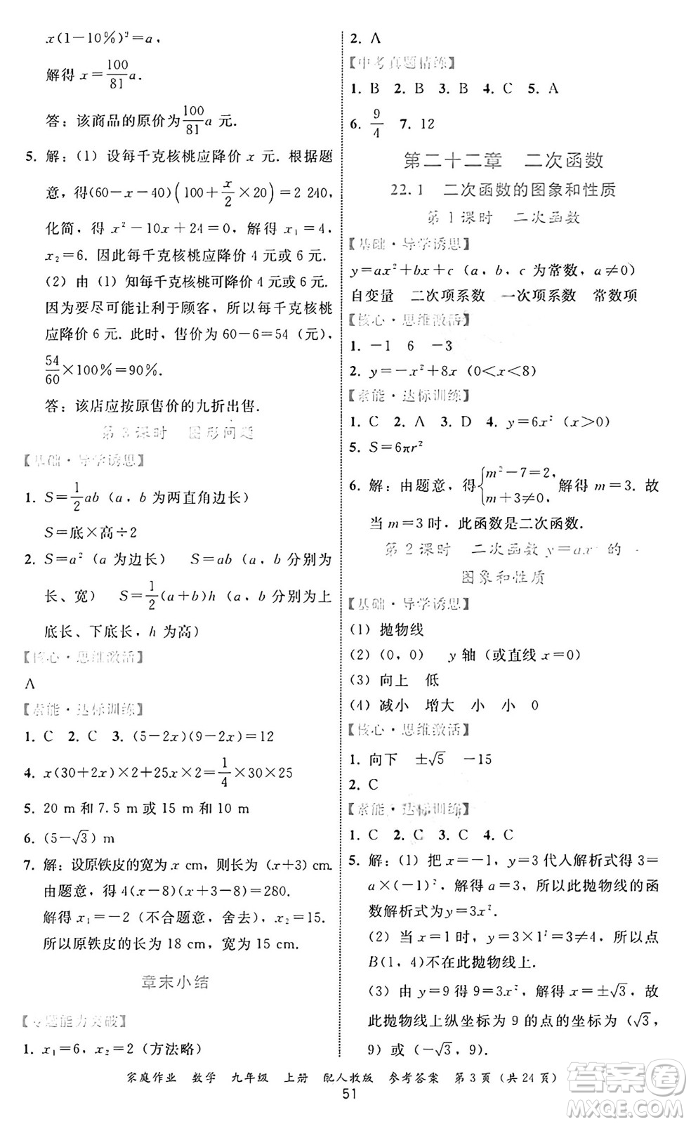 貴州教育出版社2024年秋家庭作業(yè)九年級數(shù)學上冊人教版答案