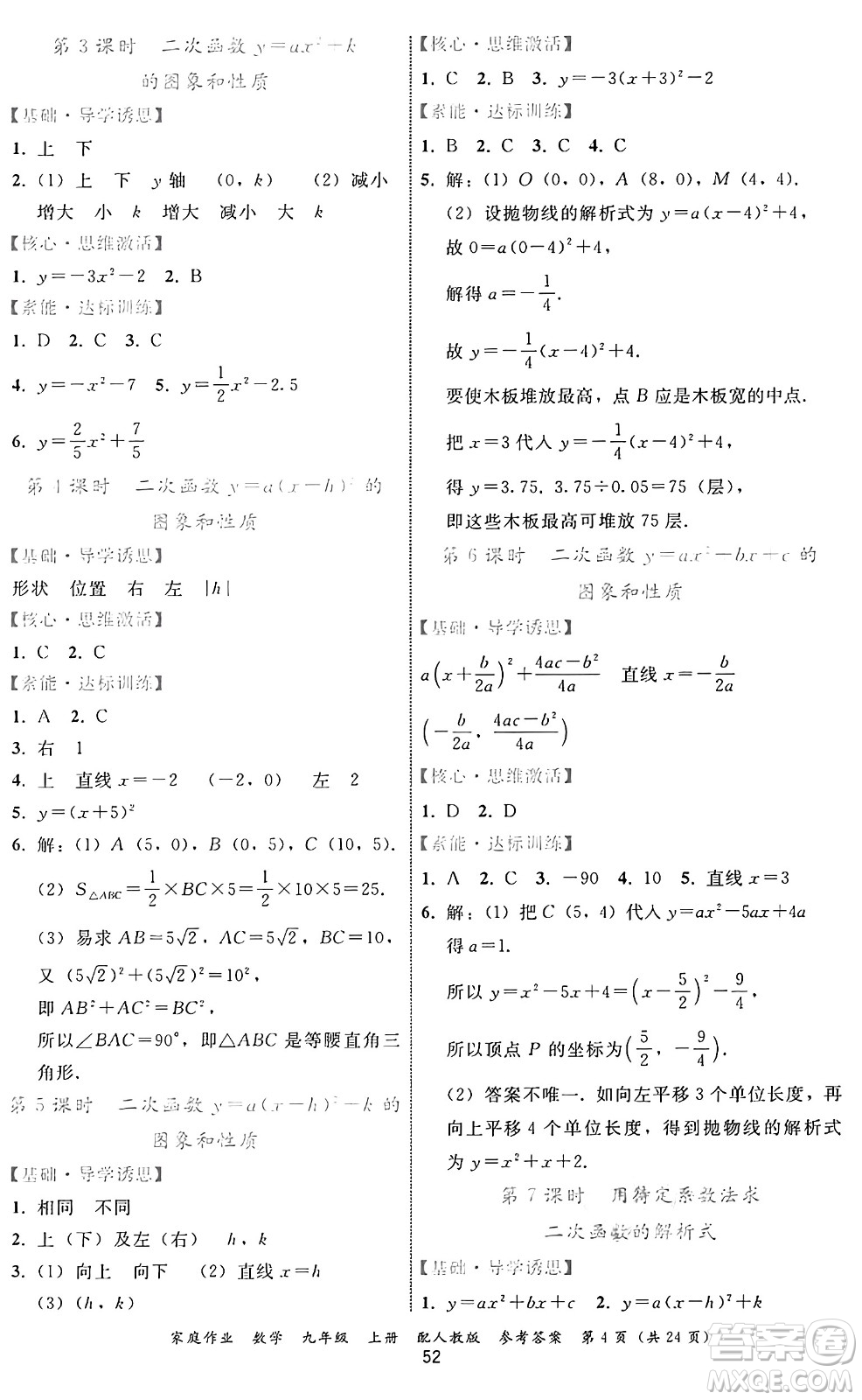 貴州教育出版社2024年秋家庭作業(yè)九年級數(shù)學上冊人教版答案