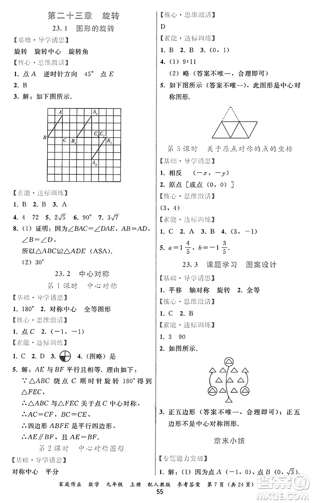 貴州教育出版社2024年秋家庭作業(yè)九年級數(shù)學上冊人教版答案