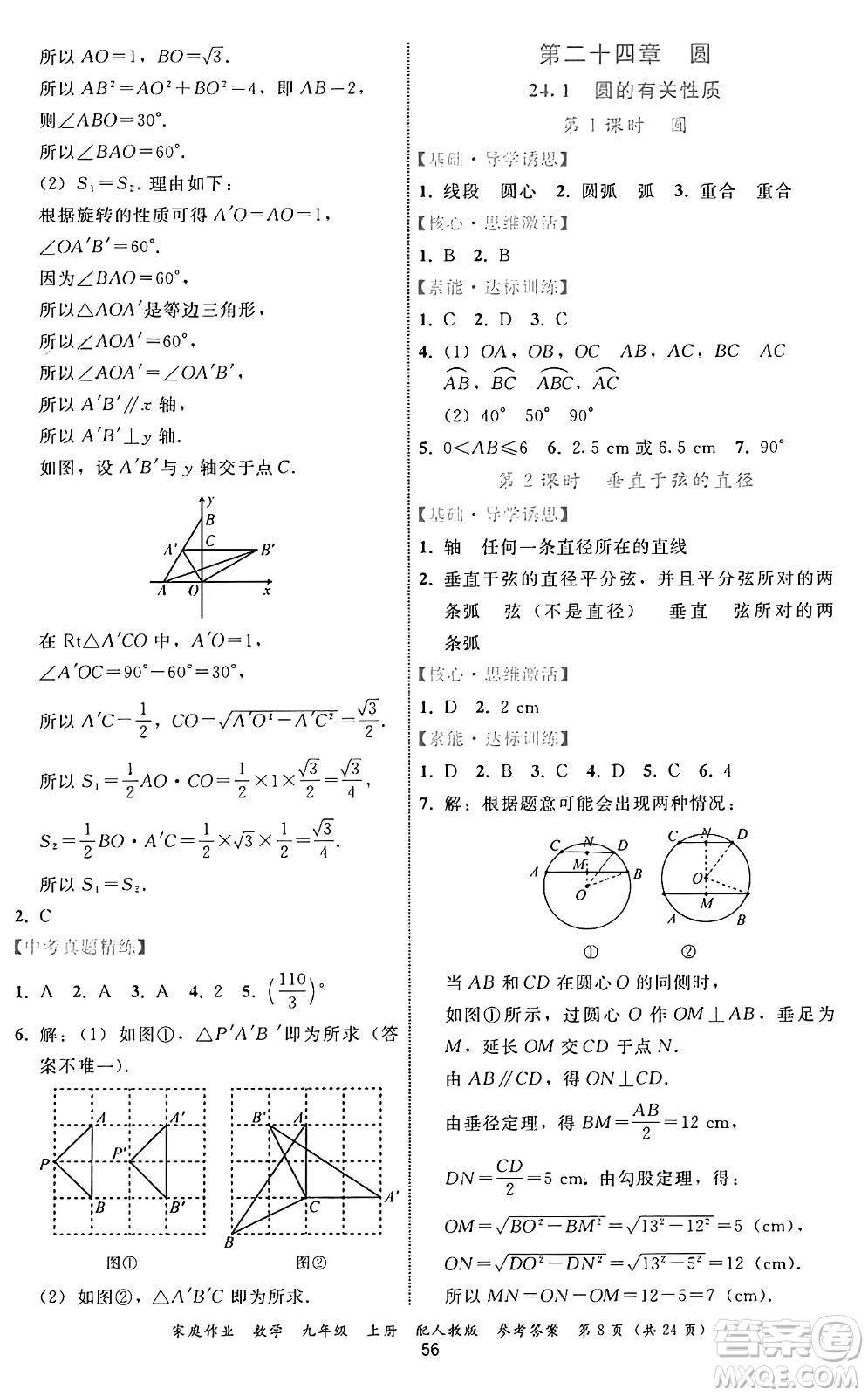 貴州教育出版社2024年秋家庭作業(yè)九年級數(shù)學上冊人教版答案