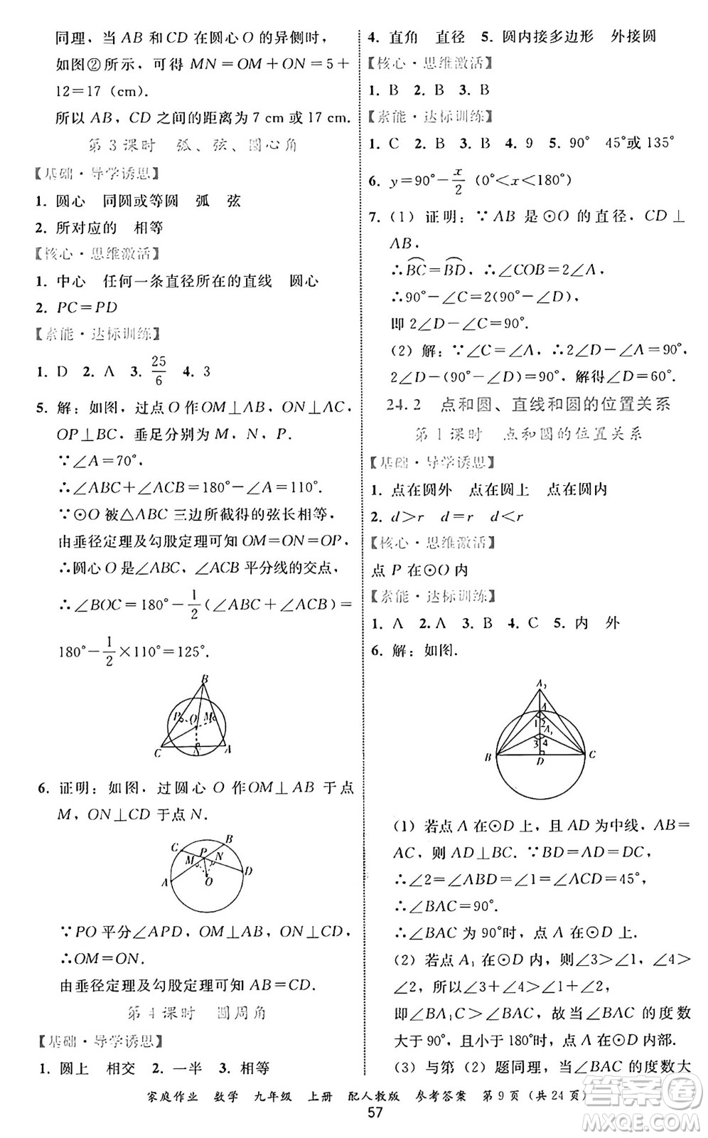 貴州教育出版社2024年秋家庭作業(yè)九年級數(shù)學上冊人教版答案