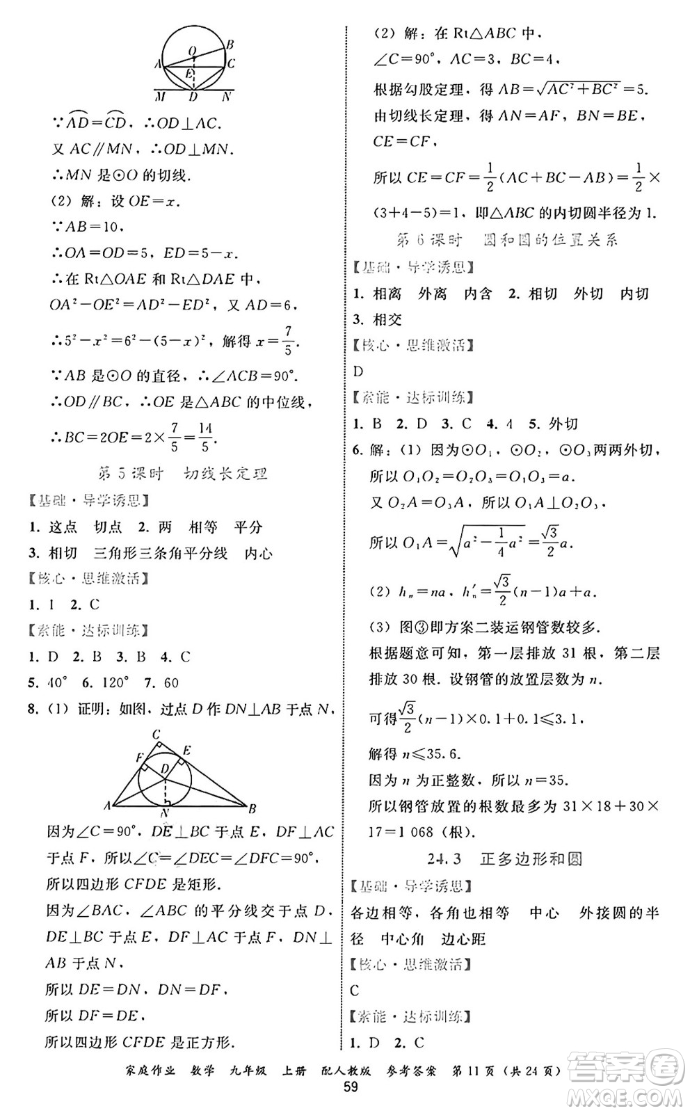 貴州教育出版社2024年秋家庭作業(yè)九年級數(shù)學上冊人教版答案