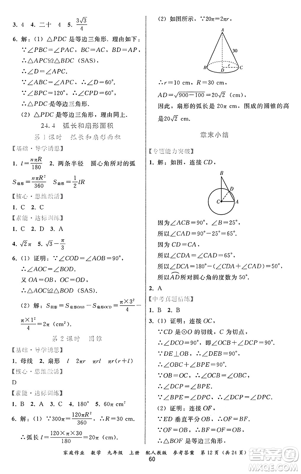 貴州教育出版社2024年秋家庭作業(yè)九年級數(shù)學上冊人教版答案