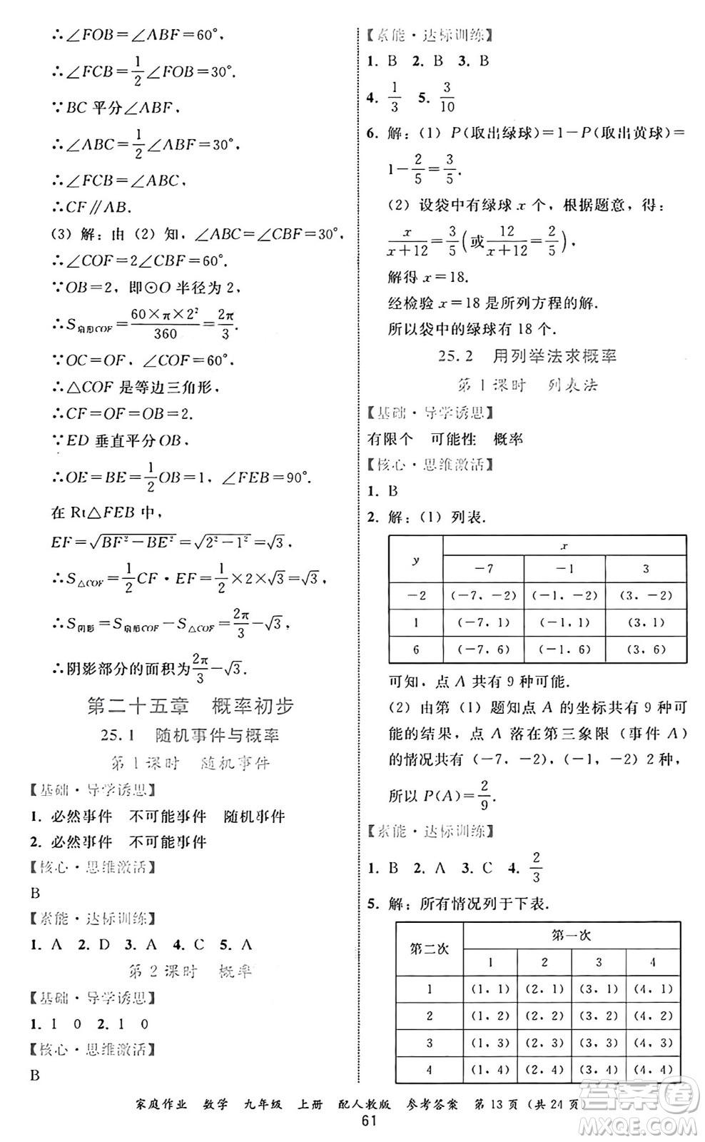 貴州教育出版社2024年秋家庭作業(yè)九年級數(shù)學上冊人教版答案