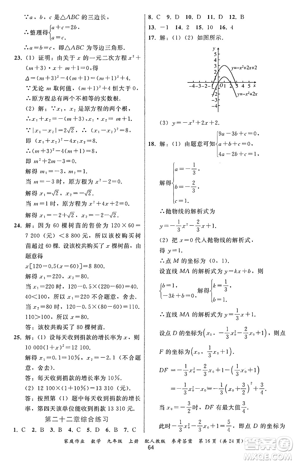 貴州教育出版社2024年秋家庭作業(yè)九年級數(shù)學上冊人教版答案