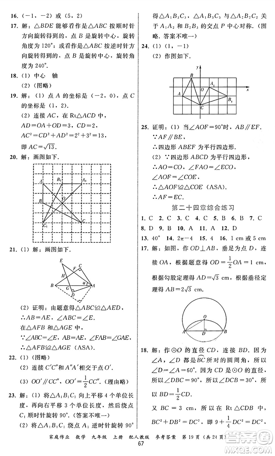 貴州教育出版社2024年秋家庭作業(yè)九年級數(shù)學上冊人教版答案