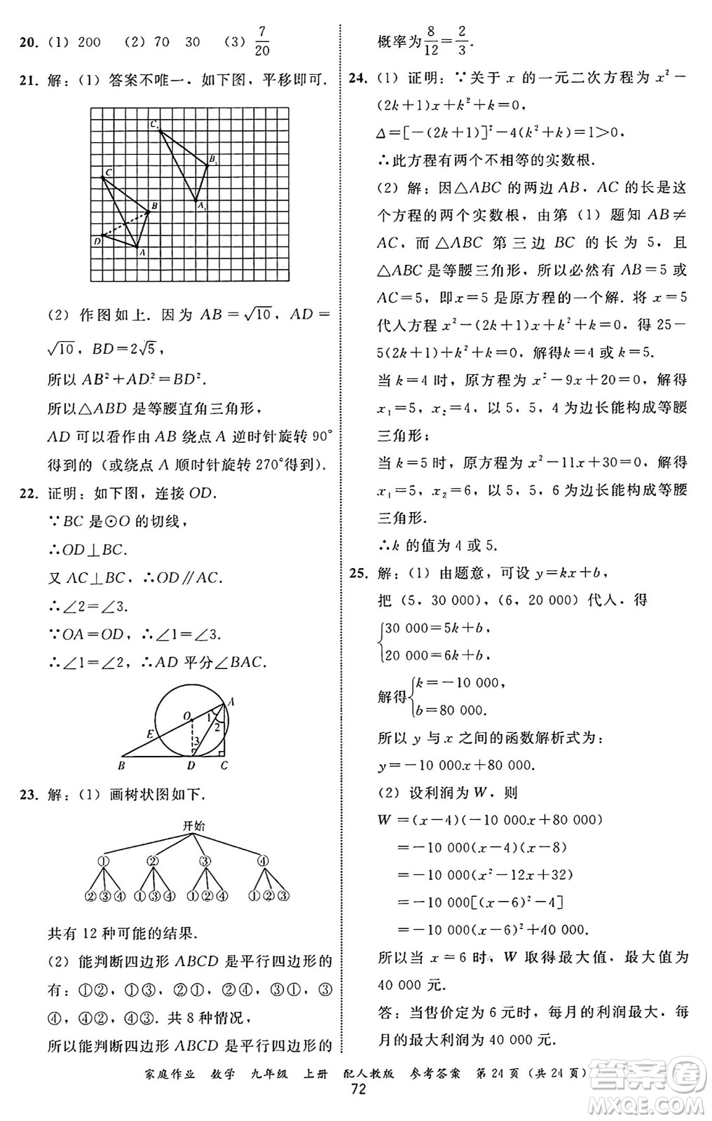 貴州教育出版社2024年秋家庭作業(yè)九年級數(shù)學上冊人教版答案