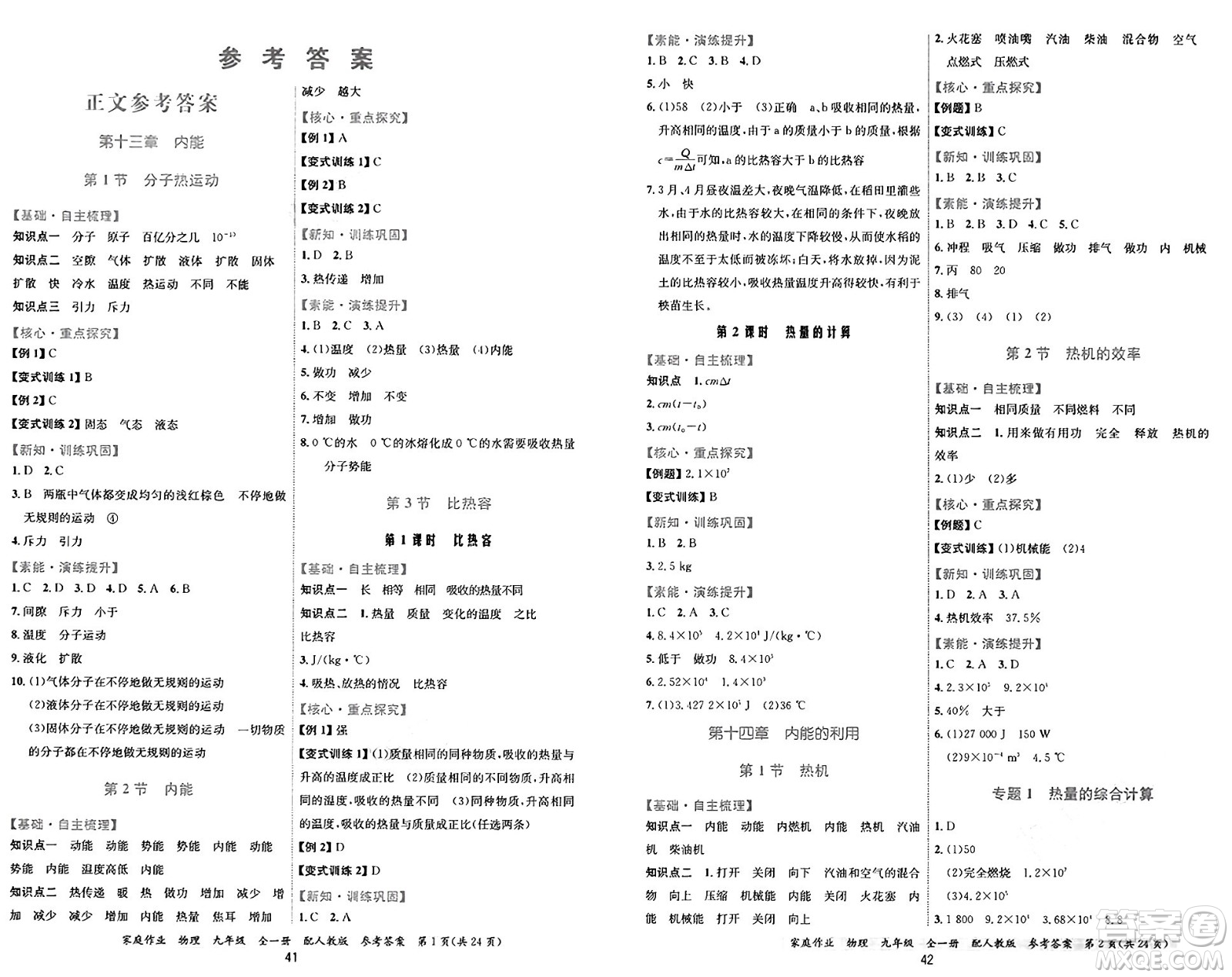 貴州教育出版社2024年秋家庭作業(yè)九年級物理上冊人教版答案