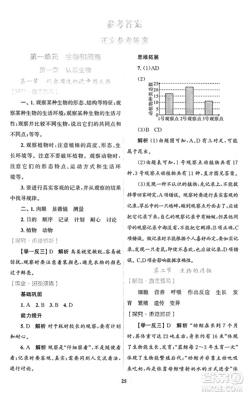 貴州教育出版社2024年秋家庭作業(yè)七年級(jí)生物上冊(cè)人教版答案