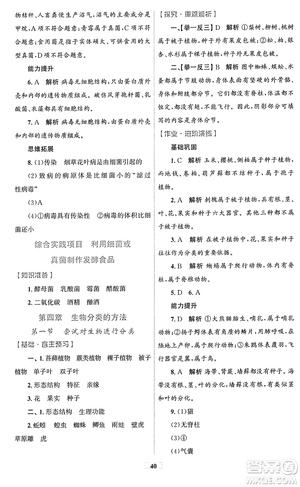 貴州教育出版社2024年秋家庭作業(yè)七年級(jí)生物上冊(cè)人教版答案