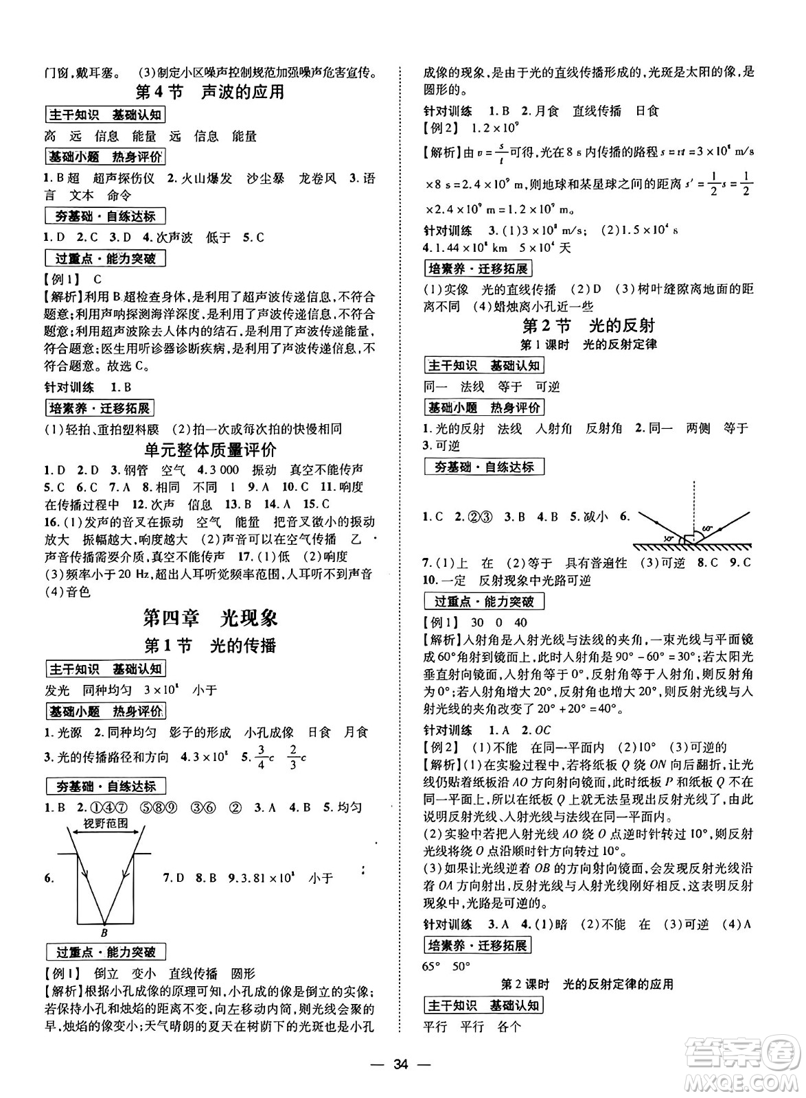 世界圖書出版社2024年秋新課程成長資源課時精練八年級物理上冊北師大版答案