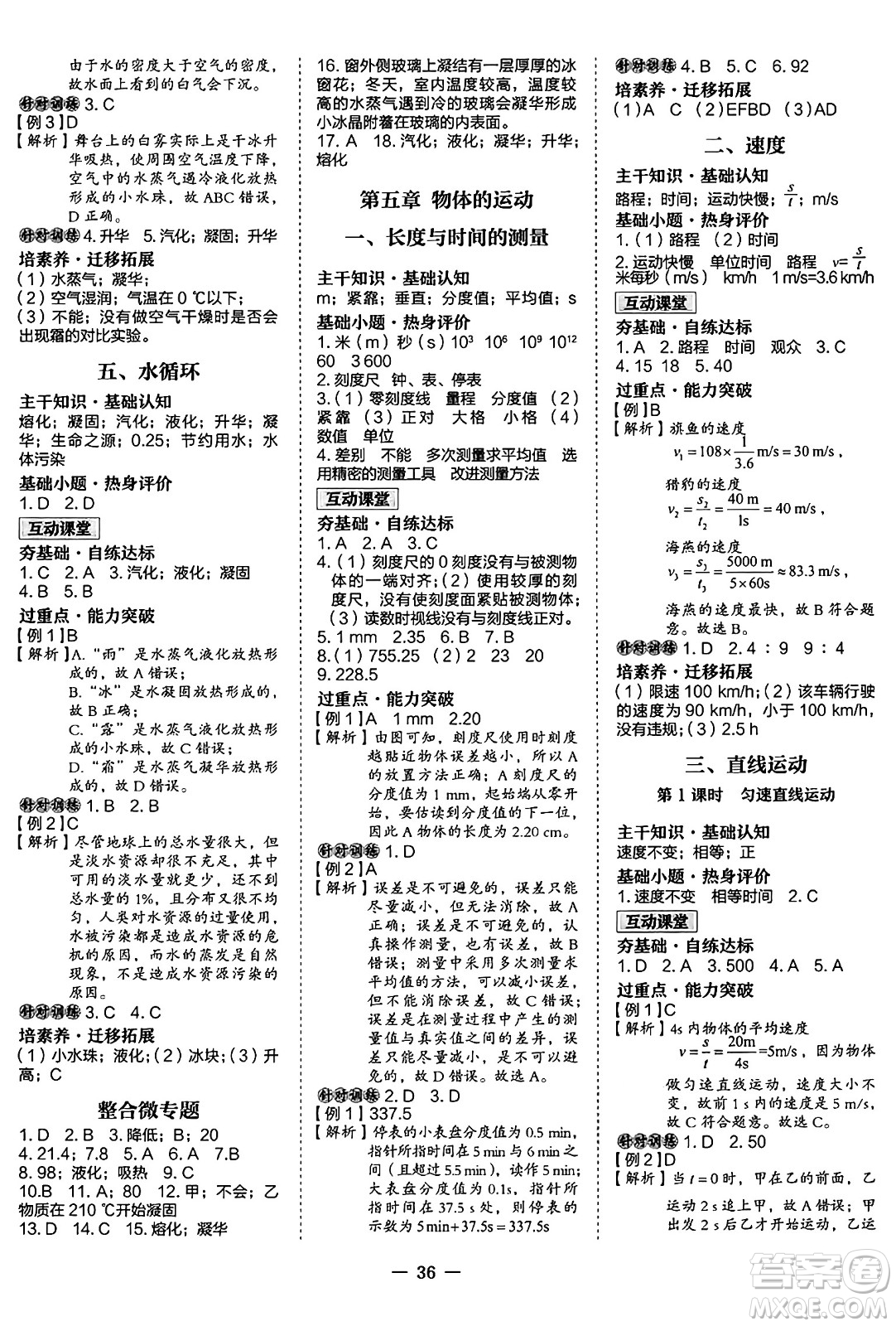 世界圖書出版社2024年秋新課程成長資源課時精練八年級物理上冊蘇科版答案