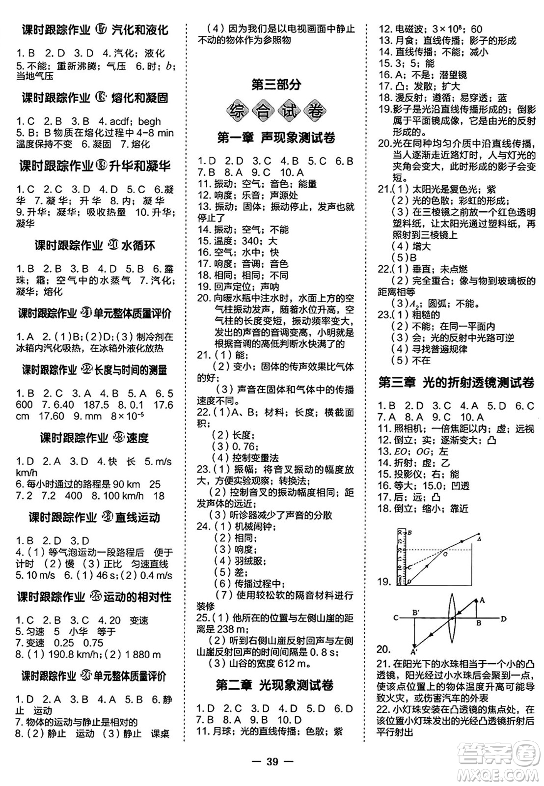 世界圖書出版社2024年秋新課程成長資源課時精練八年級物理上冊蘇科版答案