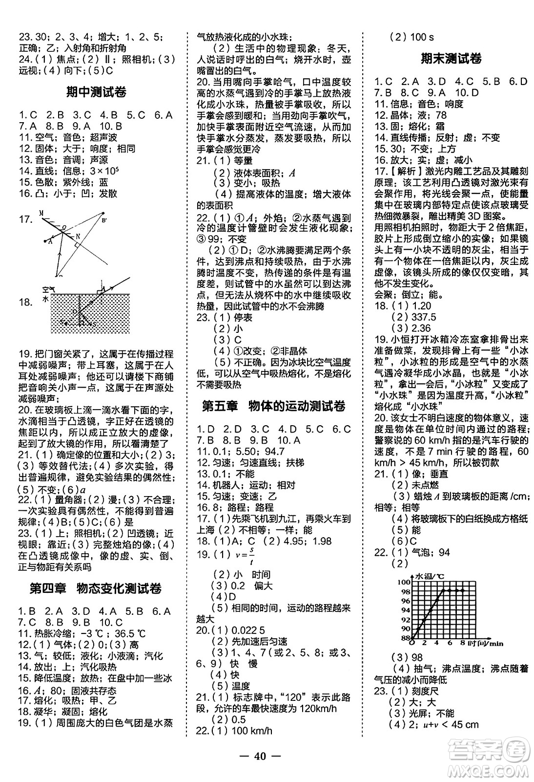 世界圖書出版社2024年秋新課程成長資源課時精練八年級物理上冊蘇科版答案