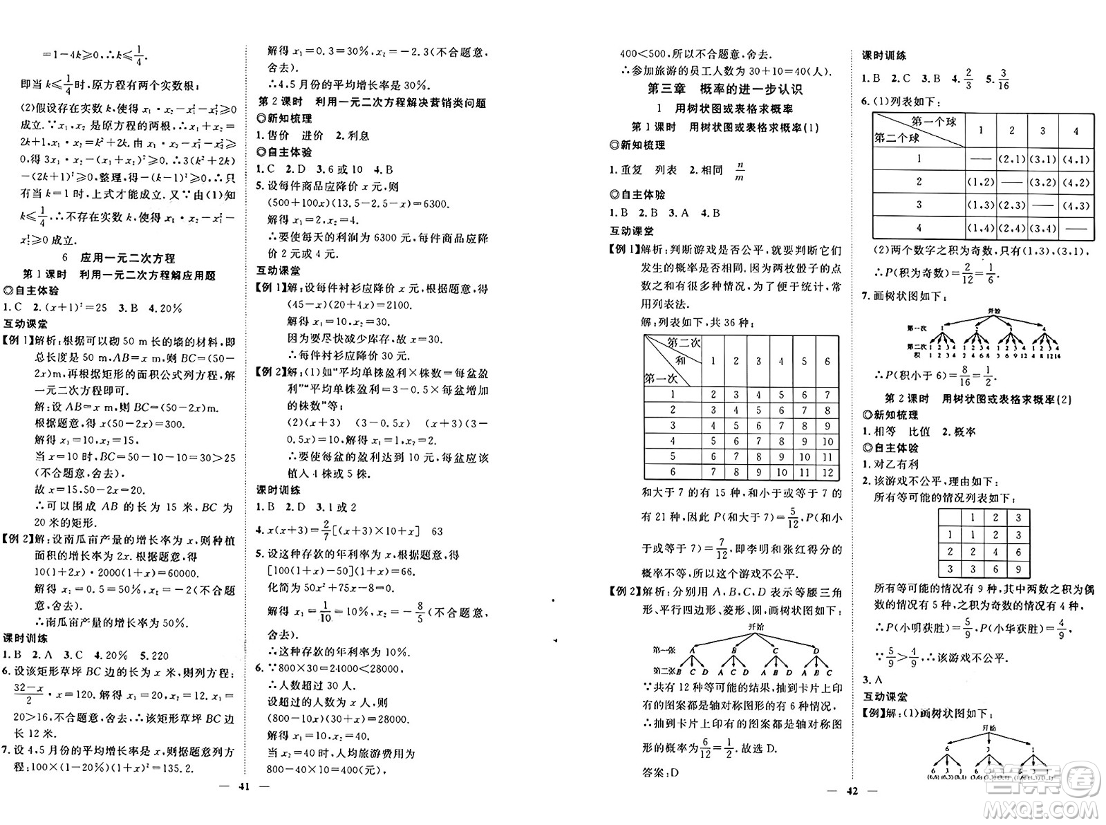 世界圖書(shū)出版社2024年秋新課程成長(zhǎng)資源課時(shí)精練九年級(jí)數(shù)學(xué)上冊(cè)北師大版答案