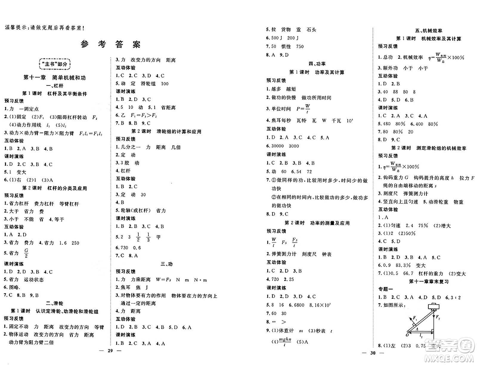 世界圖書出版社2024年秋新課程成長(zhǎng)資源課時(shí)精練九年級(jí)物理上冊(cè)蘇科版答案