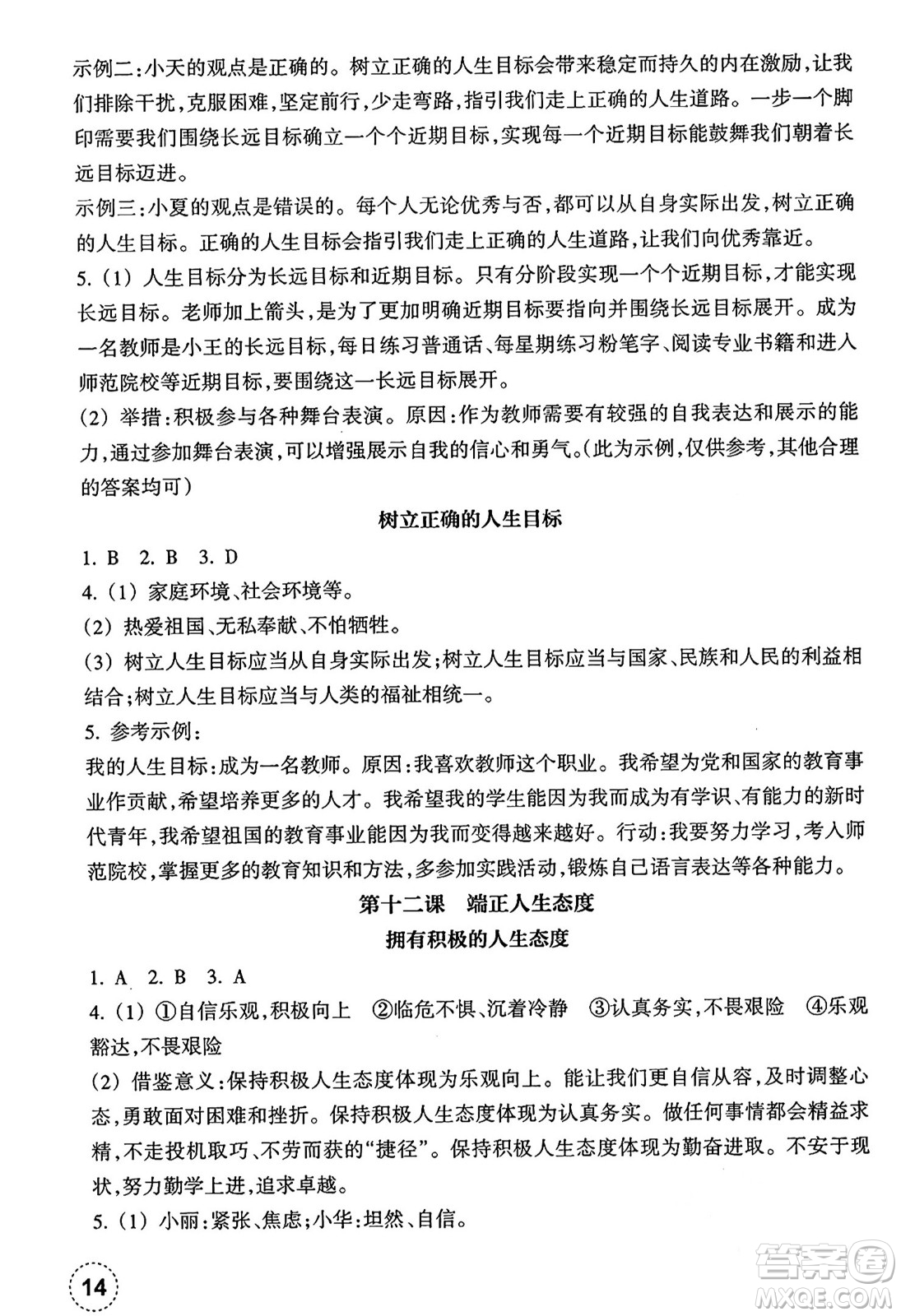 浙江教育出版社2024年秋道德與法治作業(yè)本七年級(jí)道德與法治上冊(cè)通用版答案