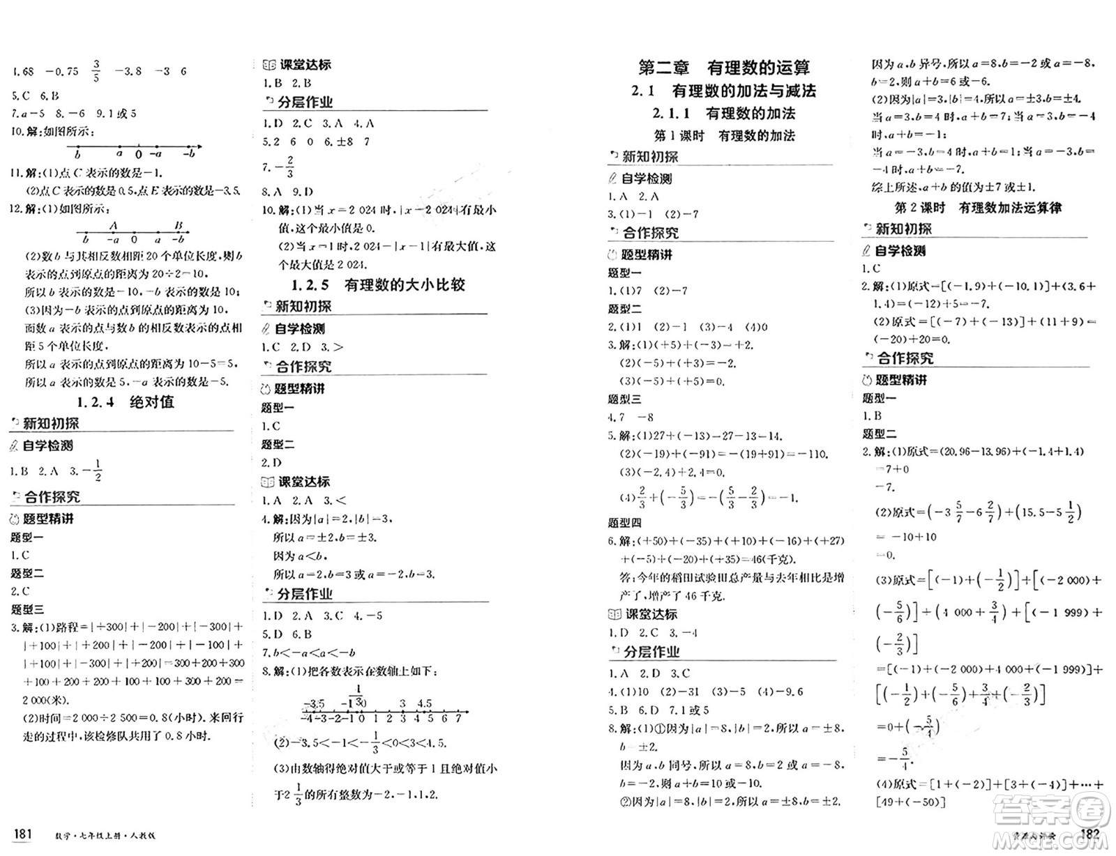 黑龍江教育出版社2024年秋資源與評(píng)價(jià)七年級(jí)數(shù)學(xué)上冊(cè)人教版黑龍江專(zhuān)版答案