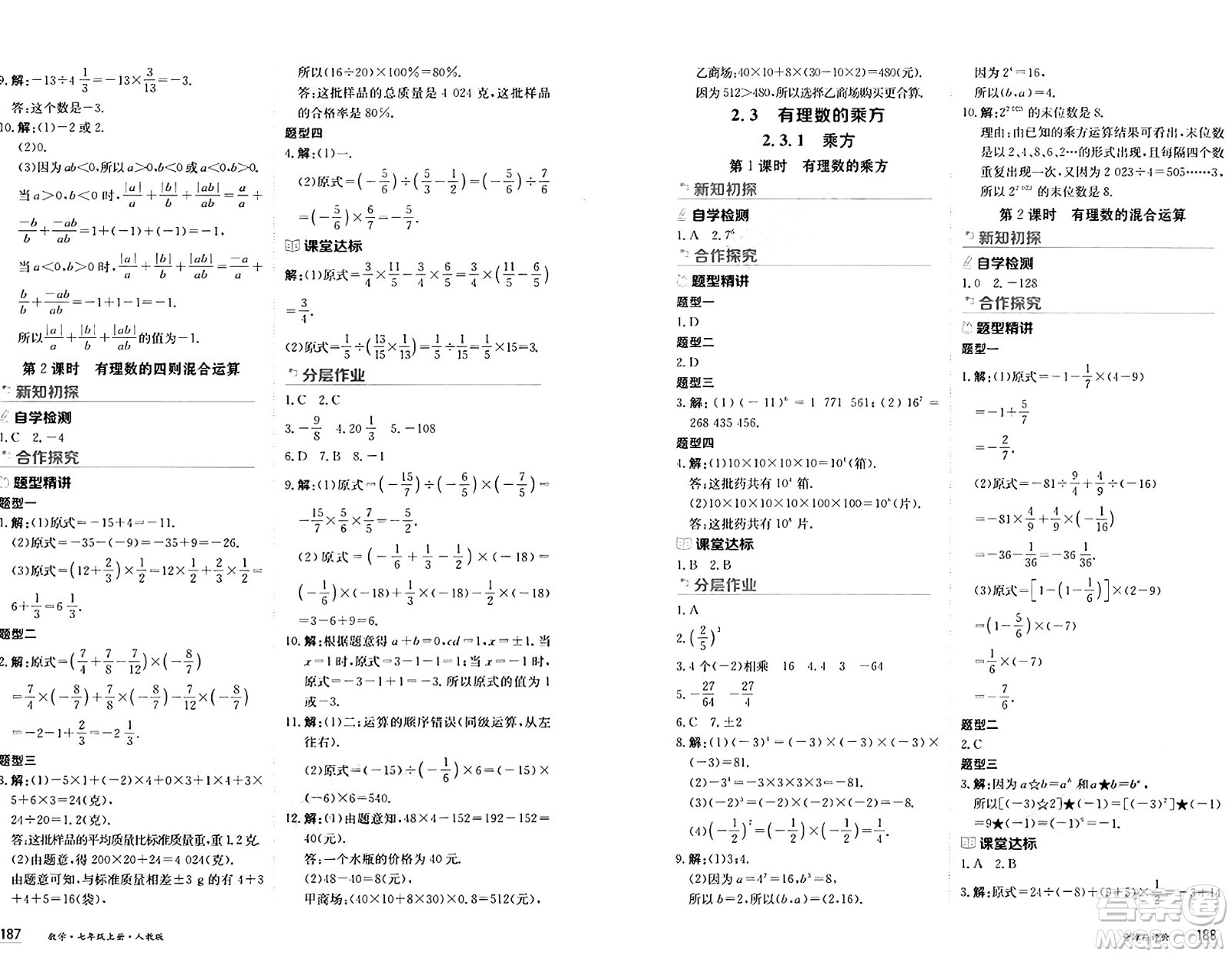 黑龍江教育出版社2024年秋資源與評(píng)價(jià)七年級(jí)數(shù)學(xué)上冊(cè)人教版黑龍江專(zhuān)版答案