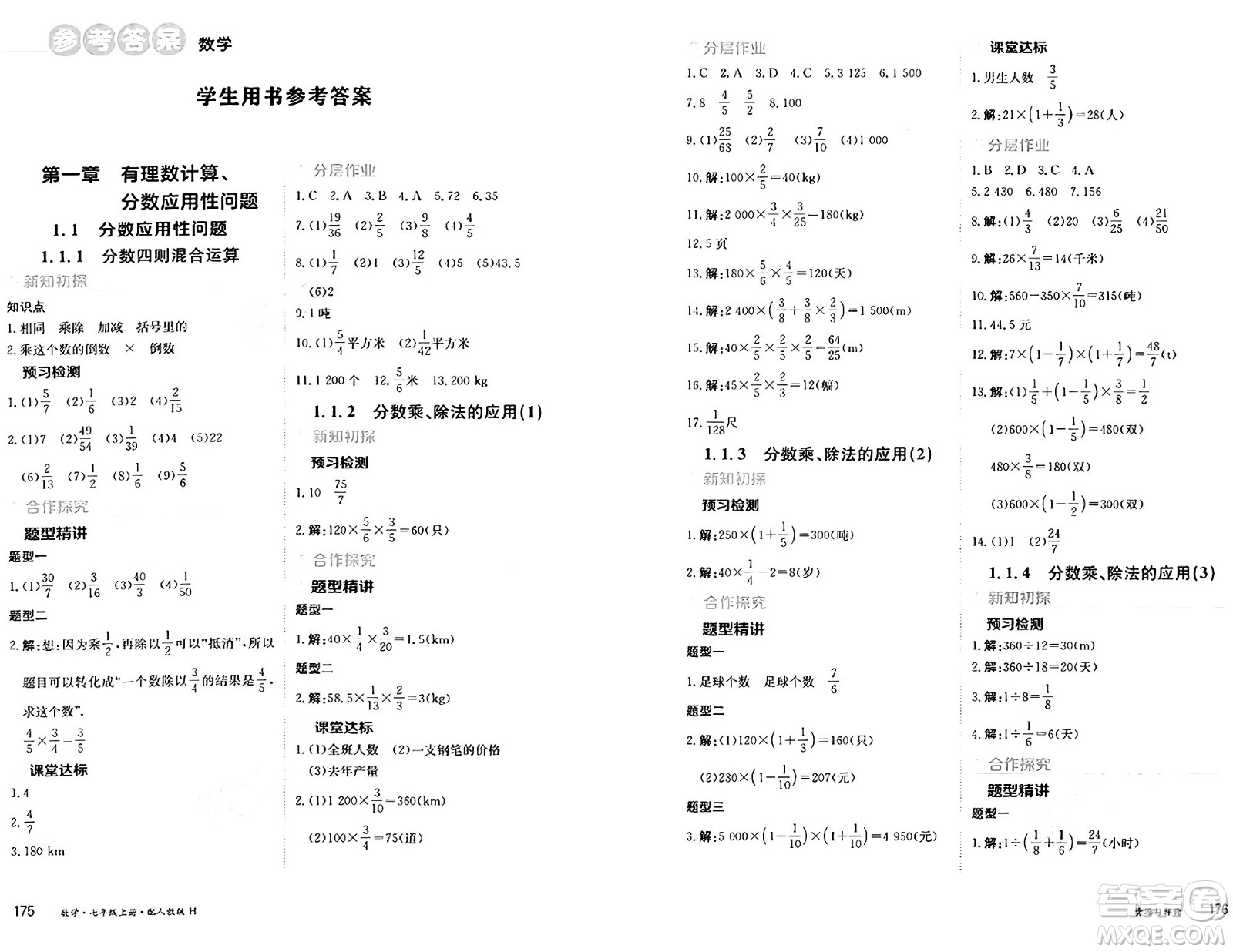 黑龍江教育出版社2024年秋資源與評價七年級數(shù)學上冊人教版H黑龍江專版答案