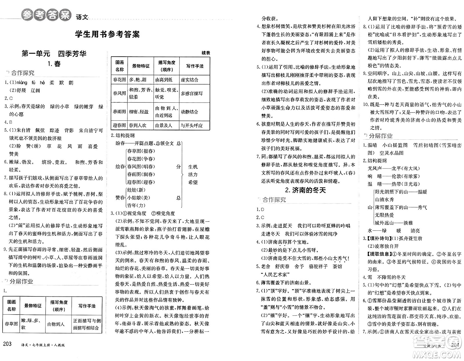 黑龍江教育出版社2024年秋資源與評(píng)價(jià)七年級(jí)語(yǔ)文上冊(cè)人教版黑龍江專(zhuān)版答案