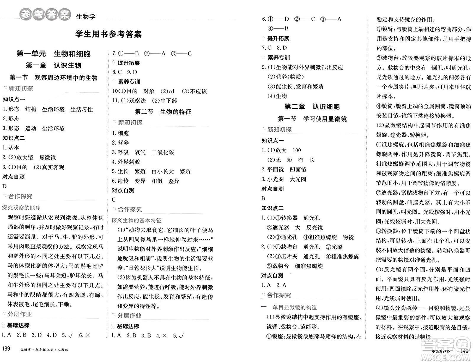 黑龍江教育出版社2024年秋資源與評(píng)價(jià)七年級(jí)生物上冊人教版黑龍江專版答案