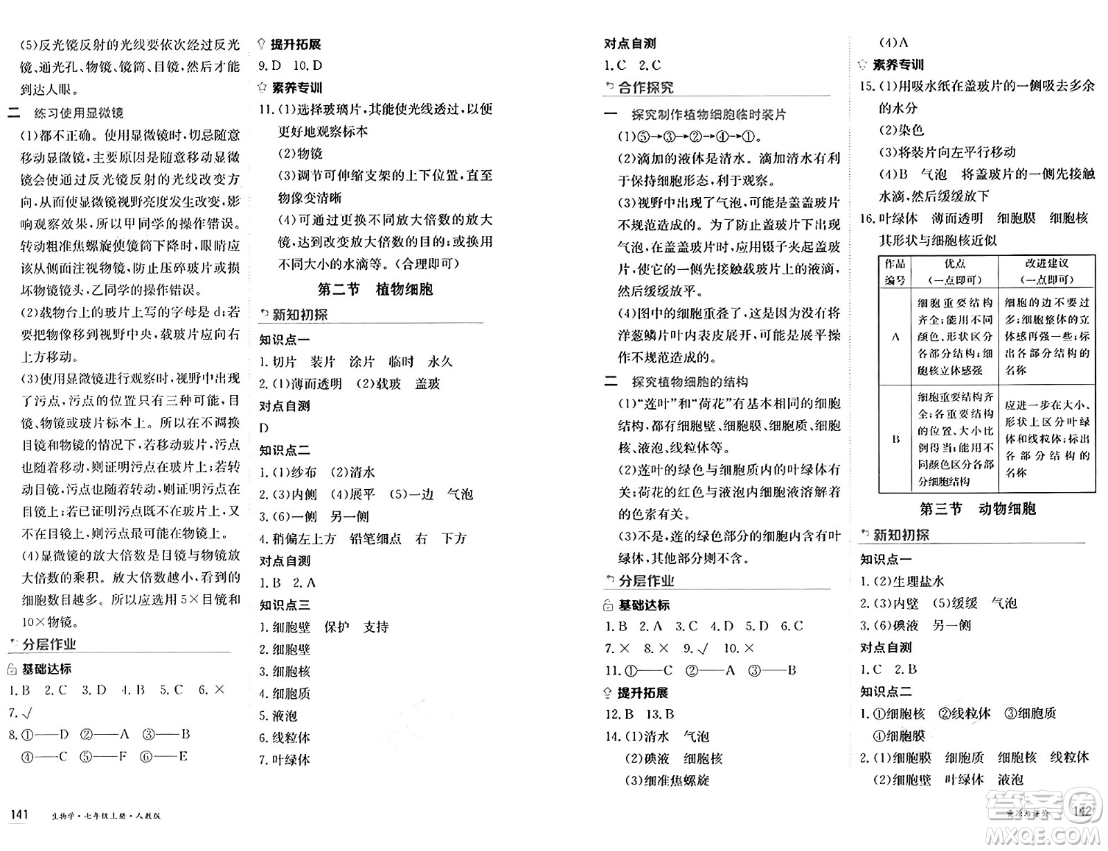 黑龍江教育出版社2024年秋資源與評(píng)價(jià)七年級(jí)生物上冊人教版黑龍江專版答案