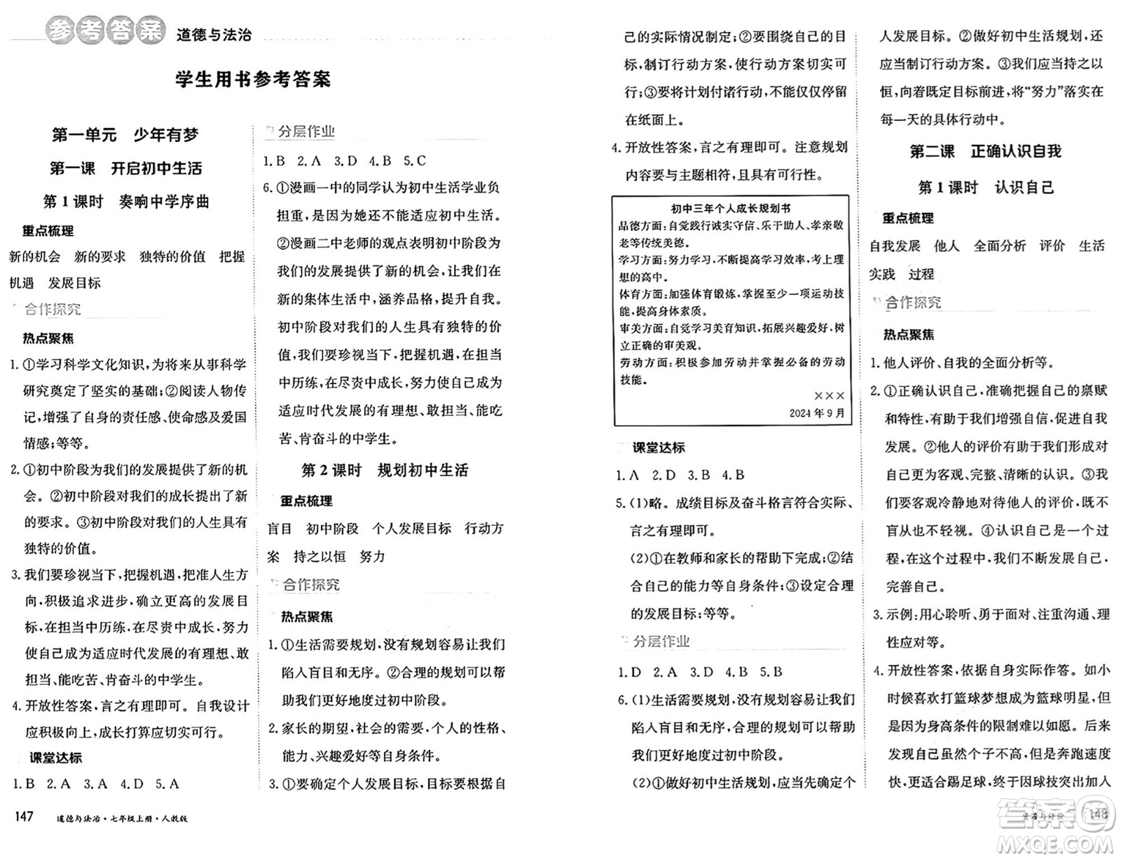 黑龍江教育出版社2024年秋資源與評價七年級道德與法治上冊人教版黑龍江專版答案